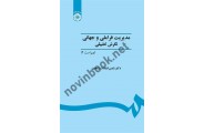 مدیریت فراملی و جهانی (نگرش تطبیقی) شمس السادات زاهدی (کد 451) انتشارات سمت